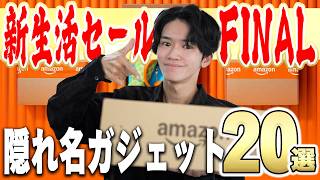 【Amazonセール！】今が買い時。隠れた名品20選【新生活セールFINAL】