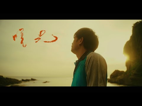 曙光 First Light (MV)