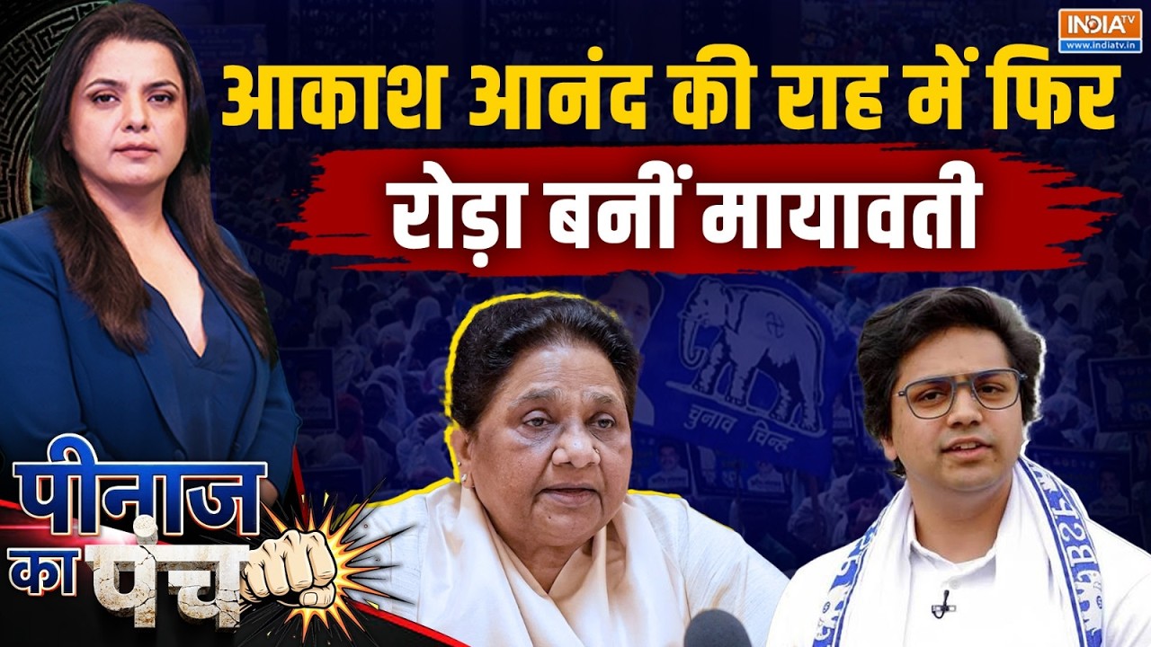 Peenaz Ka Punch: आकाश आनंद की राह में फिर रोड़ा बनीं मायावती! | Mayawa