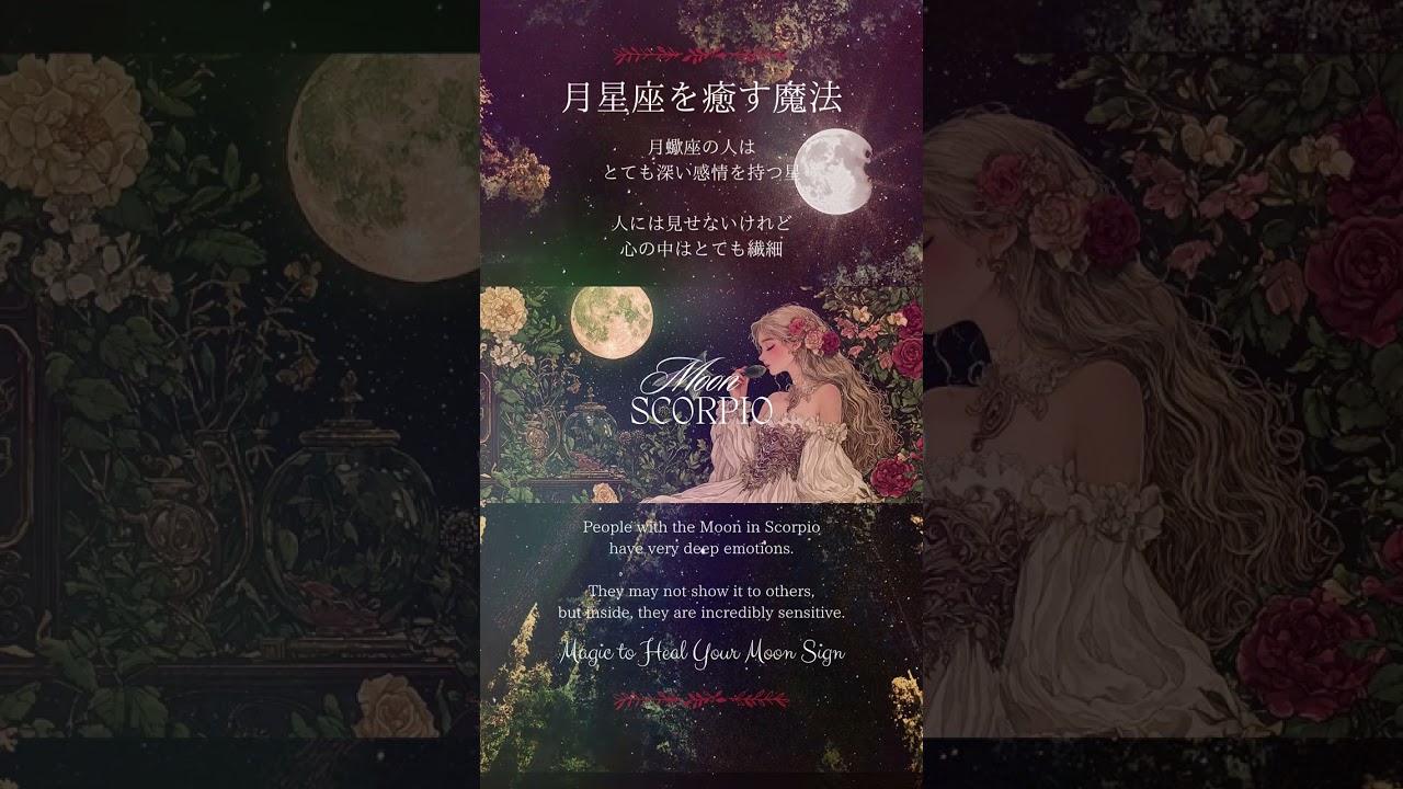 【月星座蠍座】のあなたを癒す「月の魔法」【Moon in Scorpio】