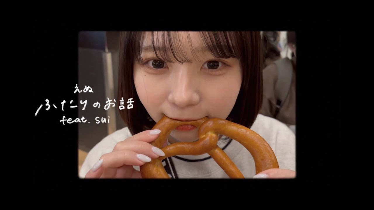 ふたりのお話 feat.sui / えぬ【Music Video】