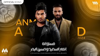 كلمات اغنية مستوانه انمار السعيد وحسين البحر