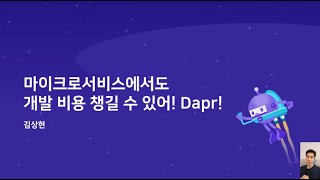 마이크로서비스에서도 정신건강 챙길 수 있어! Dapr!