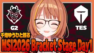 【MSI2026】千燈ゆうひと観るMSI2026 | Highlights ALL GAMES | Bracket Stage G2 vs TES【ぶいすぽっ！/千燈ゆうひ/LOL/切り抜き】