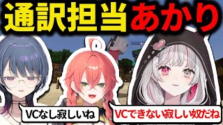 VCが使えない石神の通訳をするもめちゃくちゃになってしまう獅子堂あかり【にじさんじ/切り抜き/石神のぞみ/小清水透/早乙女ベリー/にじ若手女子マイクラ】