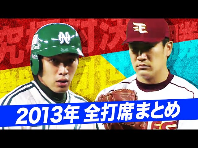 【おかえりなさい】田中将大 vs 柳田悠岐【2013年全打席まとめ】