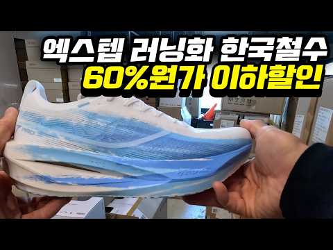 7차 창고정리 가성비 운동화 👟엑스텝 카본 최상급 라인부터 입문 쿠션화까지 60%원가이하 할인