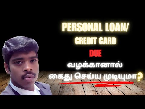 BANK DUEவழக்கானால்கைது செய்ய முடியுமா?PERSONAL LOAN/CREDIT CARD/HOME LOANபெற்றவருக்கானா UPDATE 2025 