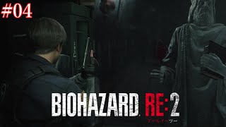 [PS4実況] #04 バイオハザードRE2　～レオン編～