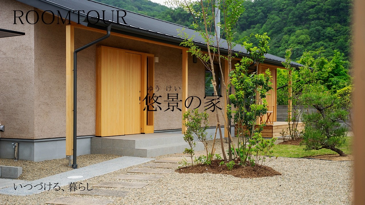 【ルームツアー】130坪の土地に建つ軒の深い平屋/解説付き（姫路/工務店/クオホーム）