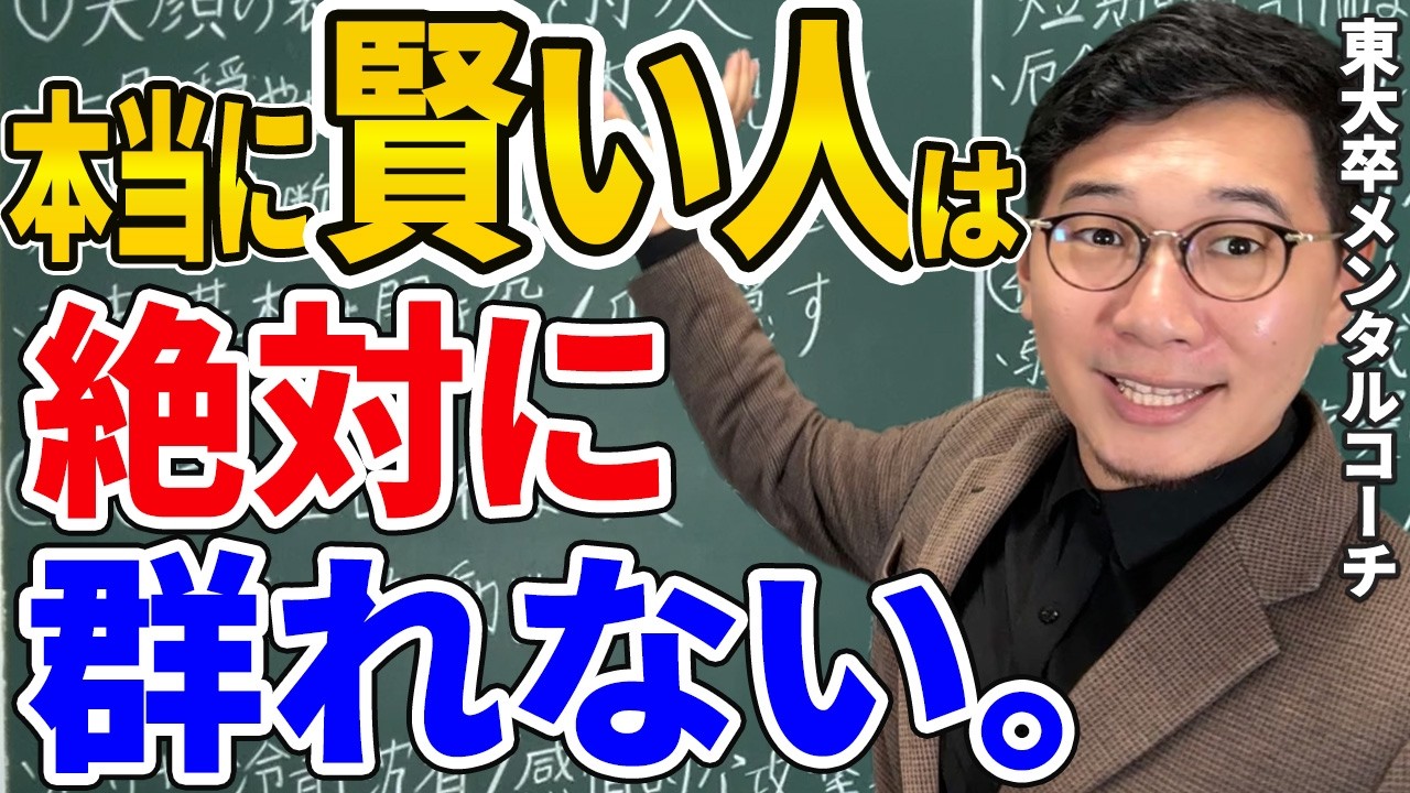 【衝撃の事実】友達が少ない人ほど成功するワケ｜1人を恐れないための5つの考え方【心理学】
