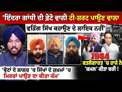 Indira Gandhi ਦੀ ਫ਼ੋਟੋ ਵਾਲੀ ਟੀ-ਸ਼ਰਟ ਪਾਉਣ ਵਾਲਾ Raja Warring Sikh ਕਹਾਉਣ ਦੇ ਲਾਇਕ ਨਹੀਂ' ਵੋਟਾਂ ਦੇ ਲਾਲਚ 'ਚ.