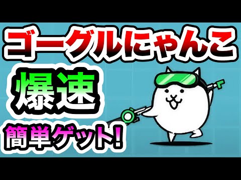 ゴーグルにゃんこの入手方法は超簡単です！　にゃんこ大戦争
