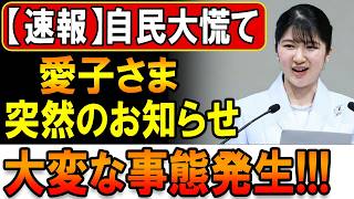 【速報】自民党に緊張走る！愛子さま「突然のお知らせ」…いったい何が起きたのか！？