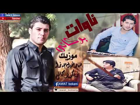 Awat bokani daneshtni hama karezay (ba dw chawe gashawa) all song