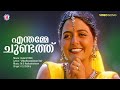 Enthamme Chundath Video Song Kulam 1996 K S Chithra M G Radhakrishnan V Madhusoodanan Nair