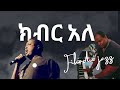 በረከት ተስፋዬ ክብር አለ INSTRUMENTAL MUSIC BY FIKADU JAZZ INJOY