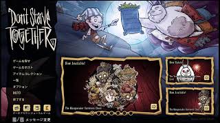 【Don't Starve：初見】右も左も分からず頑張る