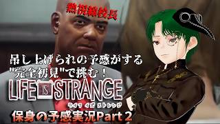 【Life is Strange】怪しき雲行き！保身の犠牲にされそうなPart2【完全初見プレイ】
