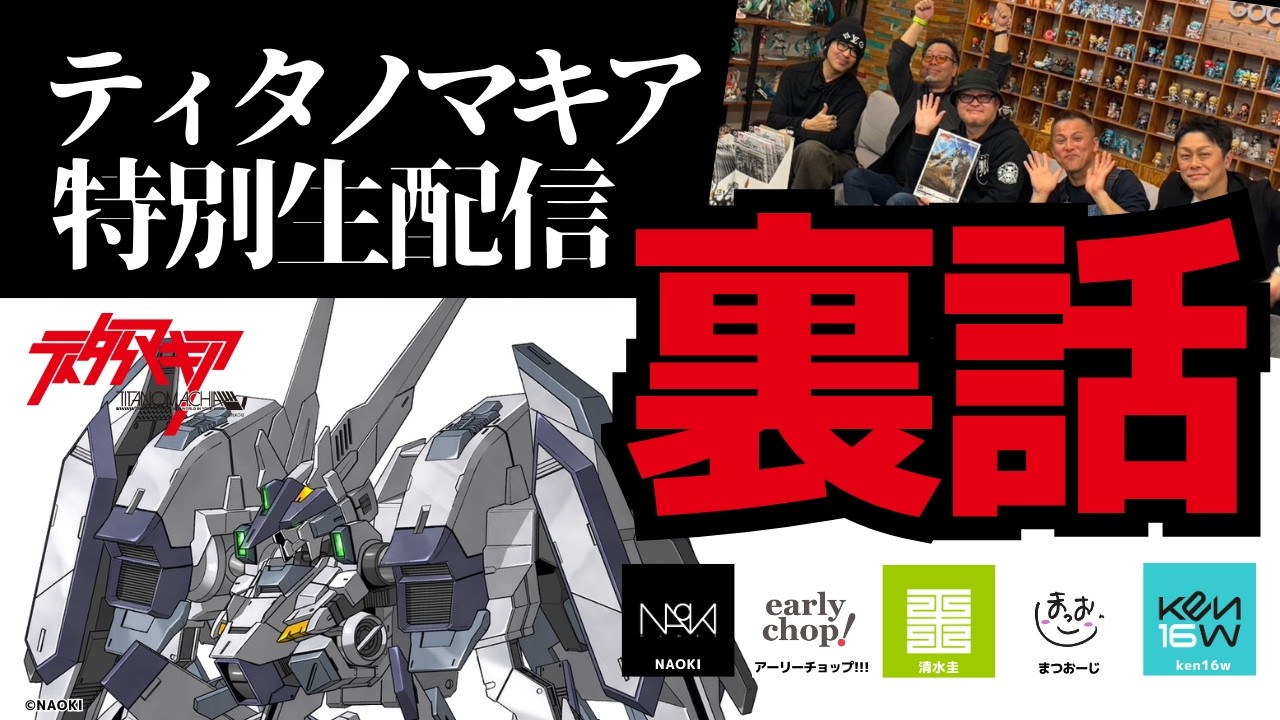 【🔴LIVE】ティタノマキア特別生配信 プロモデラー座談会 二次会【裏話】