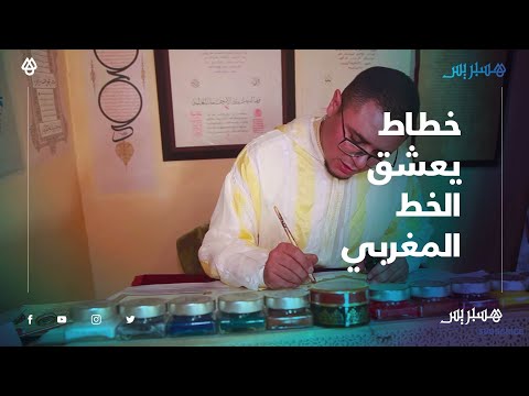 محمد أمين بوحيد.. خطاط يعشق الخط المغربي ويأمل نشره في ربوع العالم