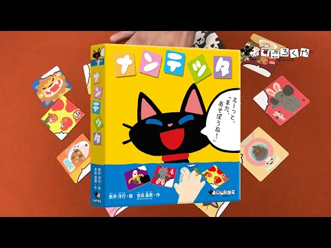 ボードゲーム 『ナンテッタ』1分動画