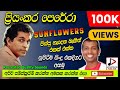 ප්‍රියංකර පෙරේරා Priyankara Perera With SUNFLOWERS පැරණි ස