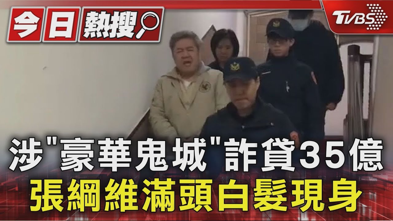 涉「豪華鬼城」詐貸35億 張綱維滿頭白髮現身