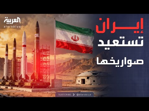 فيديو | إيران تلملم خسائرها.. وتعيد بناء مواقع إطلاق الصواريخ