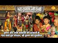 कृष्ण और उनके सखाओं की हरकतों से गांव �