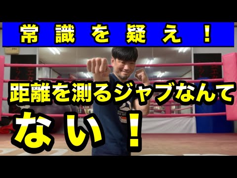 衝撃！距離を測るジャブなんてない！【ボクシング キックボクシング 始め方】