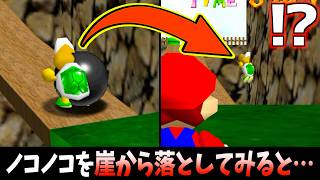 【第２弾】ノコノコを崖から落としてみると…www【マリオ64】