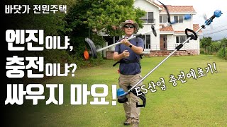 엔진이냐 충전이냐? 더이상 고민하지 마세요! ES산업 충전예초기 BC54S리뷰!
