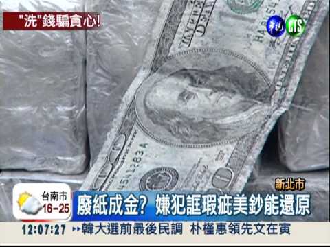 廢紙洗成美鈔? 藝人李立崴險被騙