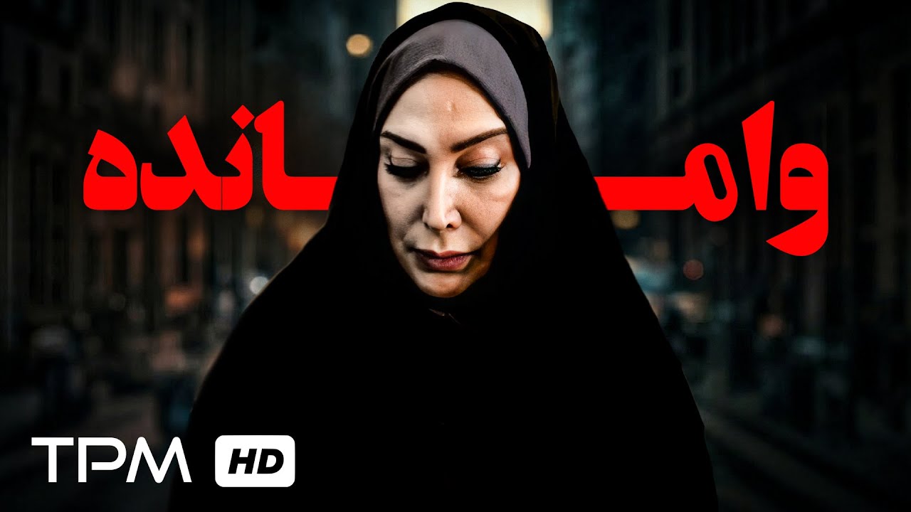 فیلم سینمایی جدید درام وامانده | Persian Drama Movie