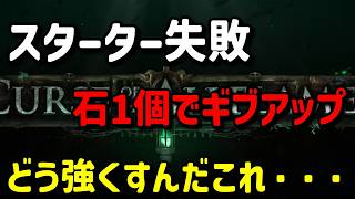 【Path of Exile】ボンシャどうやったら強くなるんですか【3.29】