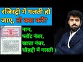 Jamin Ke Registry Me Galati Ho Jaye To Kya Kare Mistakes In Registry Kewala Bainama