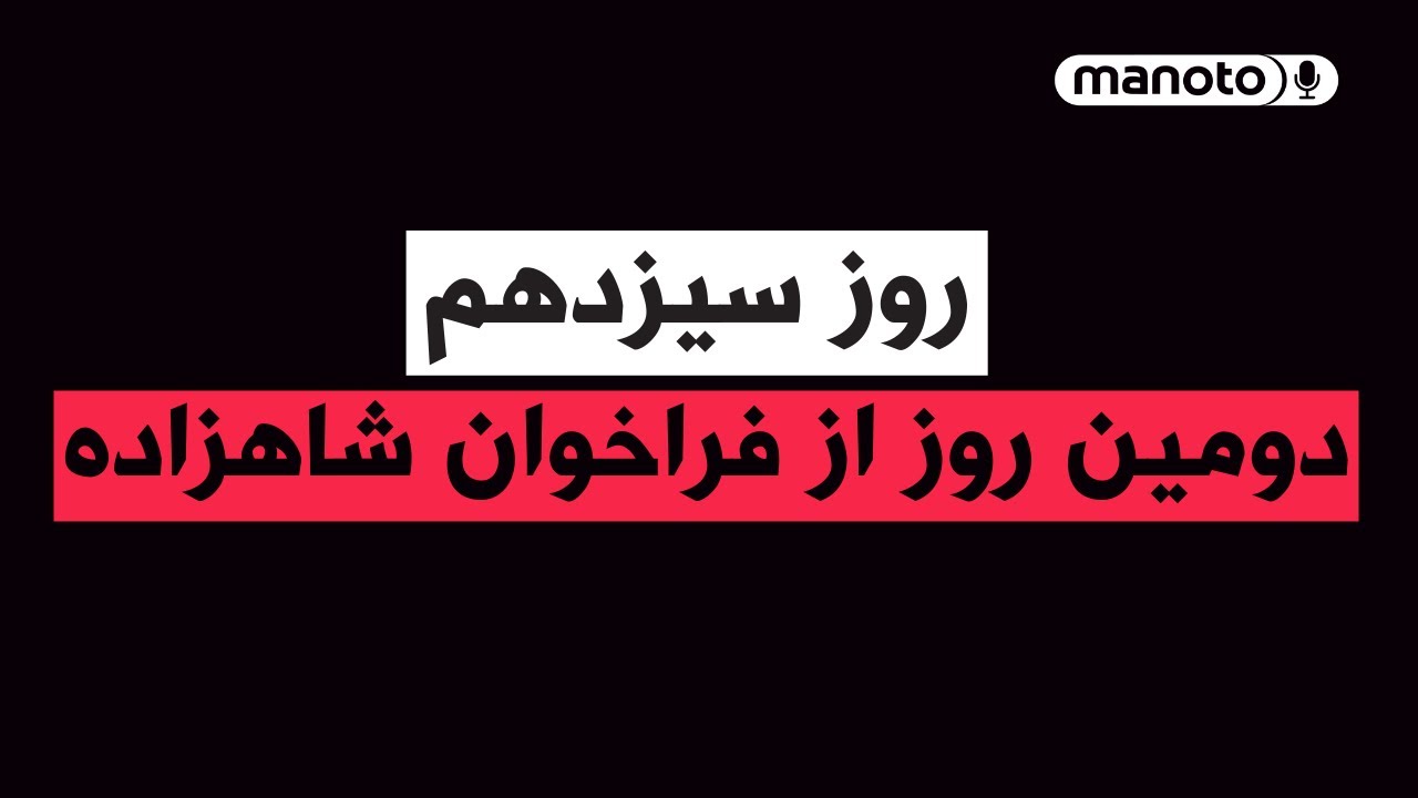 من‌و‌تو پادکست | روز سیزدهم | دومین روز از فراخوان شاهزاده رضا پهلوی