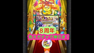 【モンスト】過去一の引き！人気投票〜8周年ガチャ‼︎