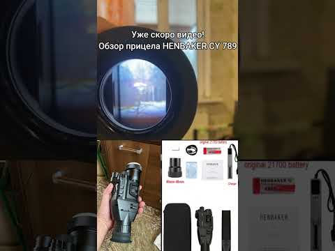 Ночной прицел HENBAKER СY789 в паре с marcool 6x24