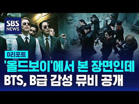 BTS, B급 감성 뮤비 공개…다양한 매력 쏟아낸다 / SBS / #D리포트