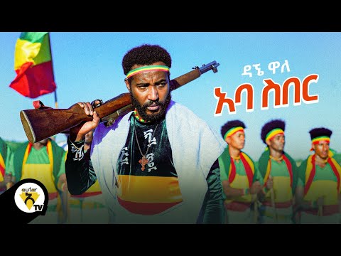 Awtar Tv - Dagne Walle - Aba Siber - ዳኘ ዋለ - አባ ስበር -  New Ethiopian Music 2021 (Official Video)