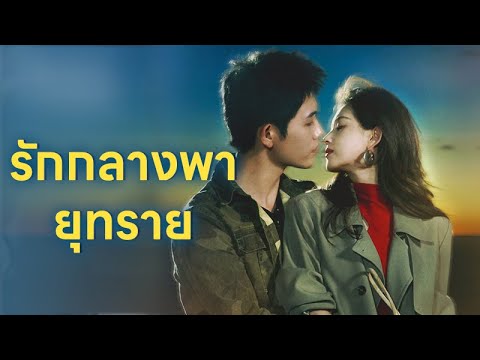 【FULL】ดาราตกอับกับสายลับลึกลับ! 🔥 ภารกิจลับบังคับให้พวกเขาต้อง "แต่งงานปลอมๆ" | รักกลางพายุทราย