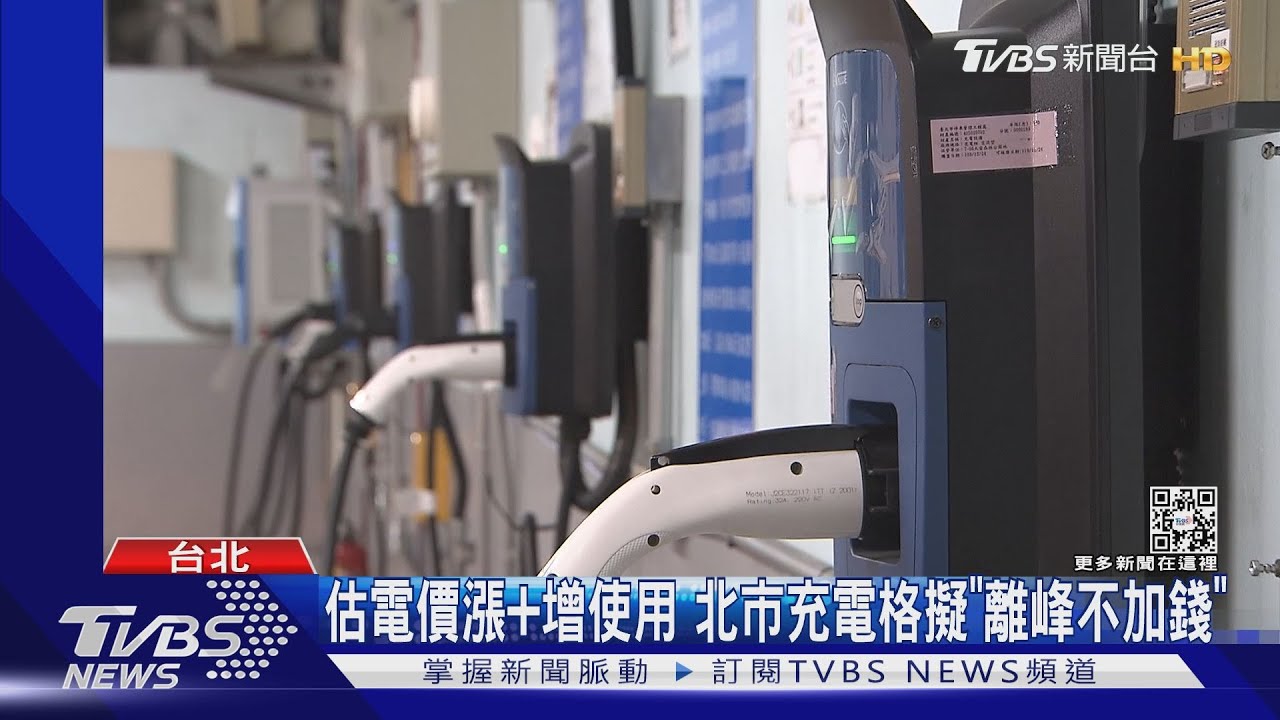 估電價漲+使用增　北市充電格擬「離峰不加錢」