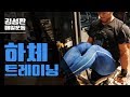 하체하는날루틴[김성환매일운동] Leg Workout