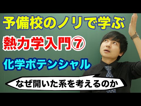 熱力学的ポテンシャルについて詳しく解説