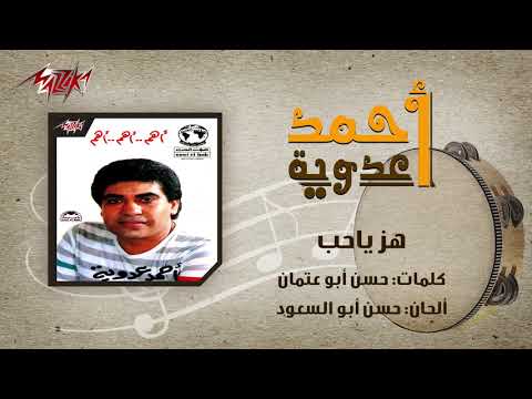 Hez Ya Hob Ahmed Adaweyah هز ياحب احمد عدويه