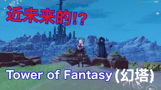 近未来的でグラフィックも綺麗すぎる⁉︎新作「Tower of Fantasy(幻塔)」プレイしてみた‼︎