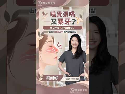 孩子睡覺張嘴又暴牙？牙弓與擴弓評估（上集）｜蔡函妤牙醫師