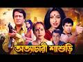 কাকা নম্বর ওয়ান ঋতুপর্ণা রঞ্জিত মল্�